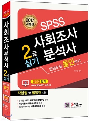 2017 SPSS 사회조사분석사 2급 실기 한권으로 올인하기