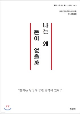 나는 왜 돈이 없을까