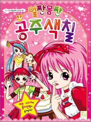 얼짱몸짱 공주색칠