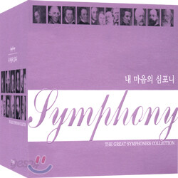 The Great Symphonies Collcetion 내 마음의 심포니