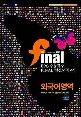 EBS 수능특강 FINAL 파이널 실전모의고사 외국어영역 (8절)(2009년)