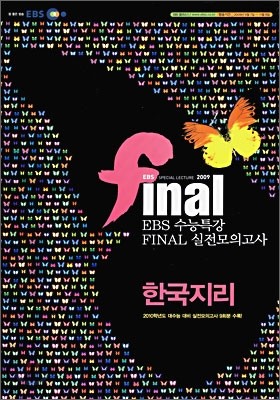 EBS 수능특강 FINAL 파이널 실전모의고사 한국지리 (8절)(2009년)