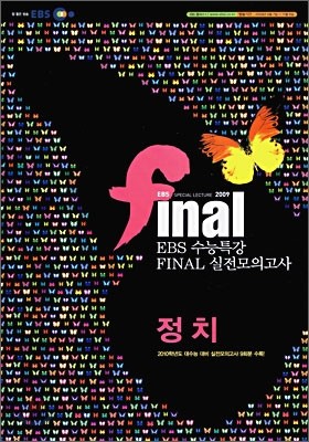 EBS 수능특강 FINAL 파이널 실전모의고사 정치 (8절)(2009년)