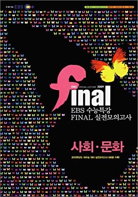 EBS 수능특강 FINAL 파이널 실전모의고사 사회문화 (8절)(2009년)