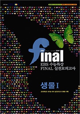 EBS 수능특강 FINAL 파이널 실전모의고사 생물 1 (8절)(2009년)