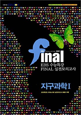 EBS 수능특강 FINAL 파이널 실전모의고사 지구과학 1 (8절)(2009년)