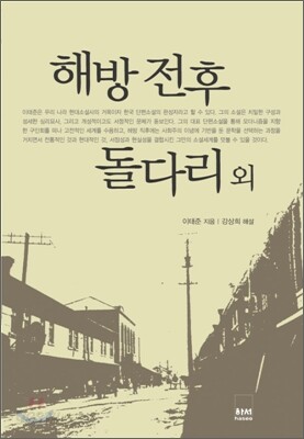 해방전후 · 돌 다리 외