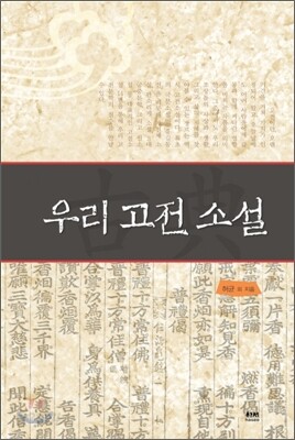 우리 고전 소설