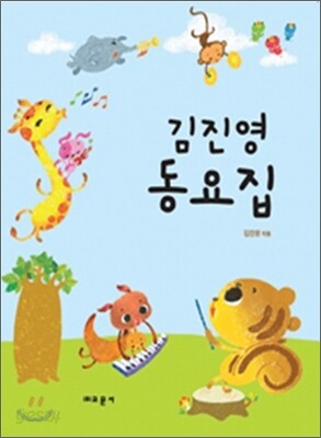 김진영 동요집