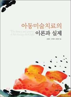 아동미술치료의 이론과 실제