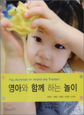 영아와 함께 하는 놀이