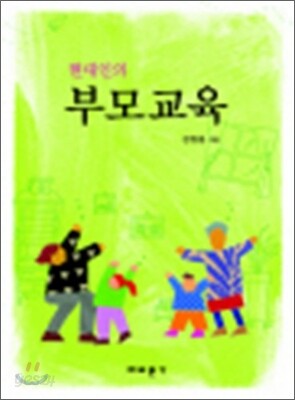 현대인의 부모교육