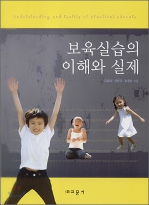 보육실습의 이해와 실제