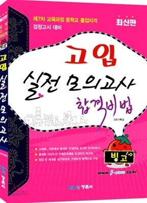 합격비법 고입 검정고시 실전 모의고사
