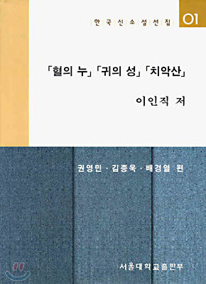 혈의 누, 귀의 성, 치악산