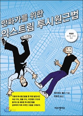 만화가를 위한 익스트림 투시원근법