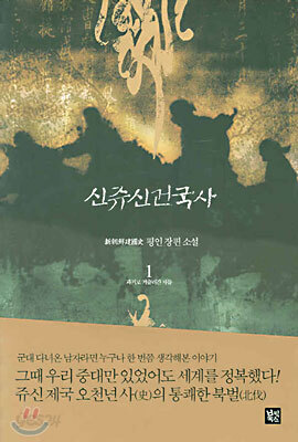 신쥬신건국사 1
