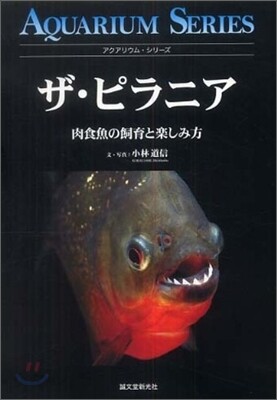 ザ.ピラニア
