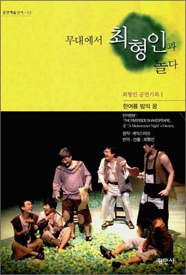 무대에서 최형인과 놀다