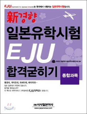 신경향 일본유학시험 EJU 합격굳히기 종합과목