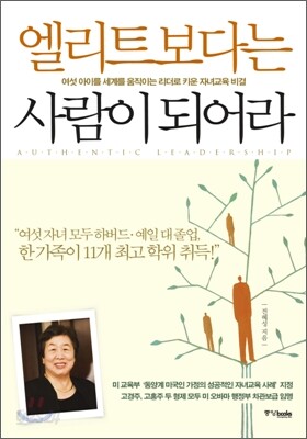 엘리트 보다는 사람이 되어라