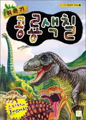 쥐라기 공룡색칠