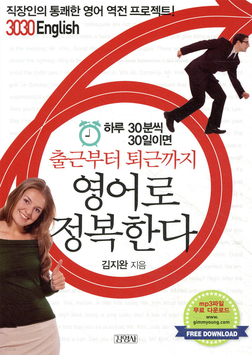 3030 English 하루 30분씩 30일이면 출근부터 퇴근까지 영어로 정복한다