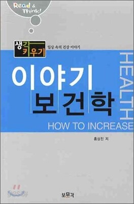 이야기 보건학