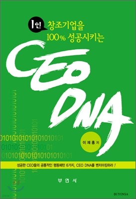 1인 창조기업을 100% 성공시키는 CEO DNA