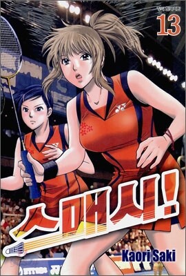스매시! 13