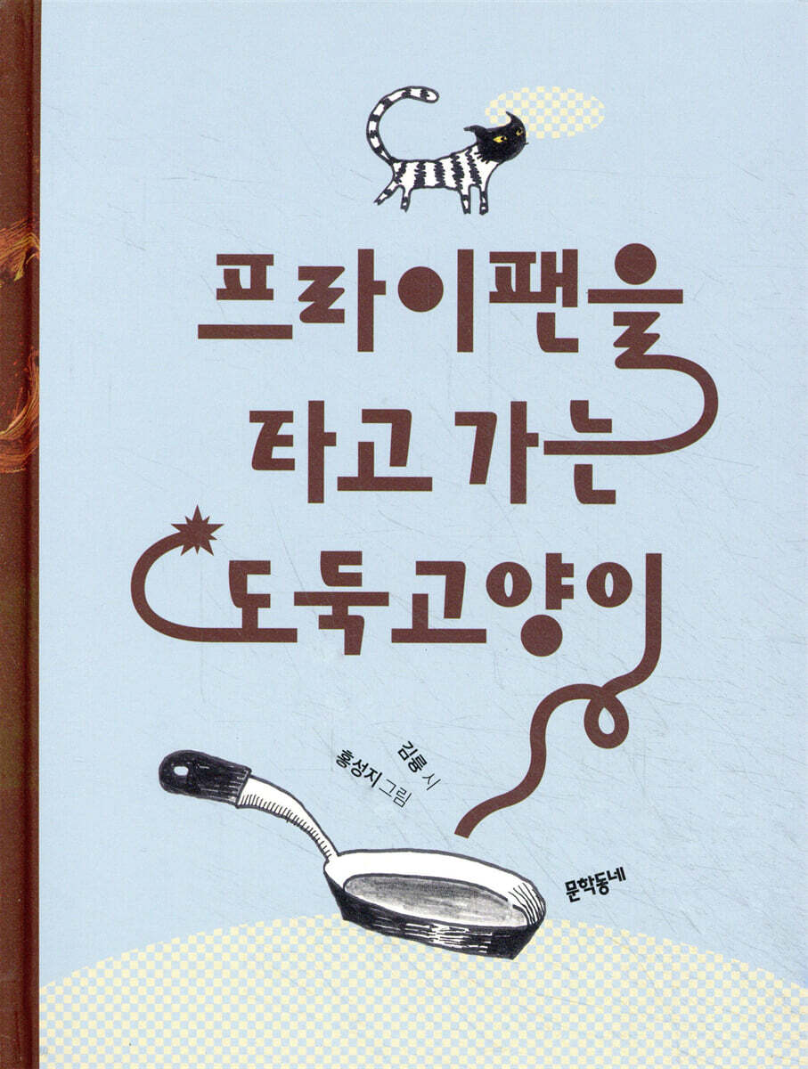 프라이팬을 타고 가는 도둑고양이