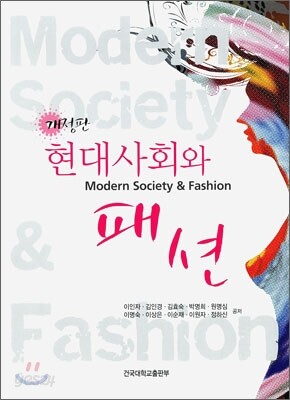 현대사회와 패션