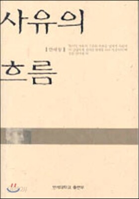 사유의 흐름