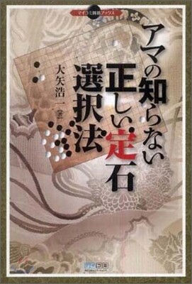 アマの知らない正しい定石選擇法