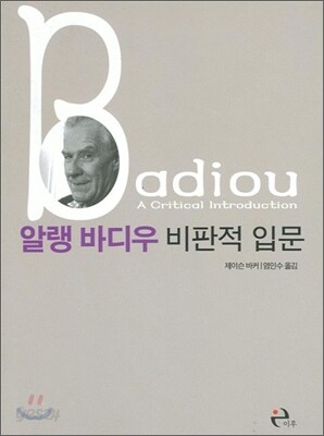 알랭 바디우 비판적 입문
