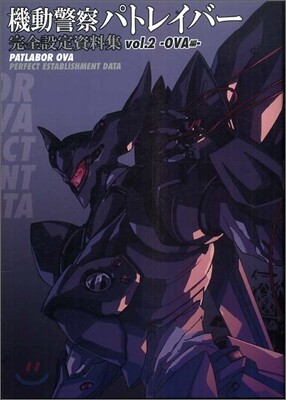 機動警察パトレイバ-完全設定資料集 vol.2(OVA編)