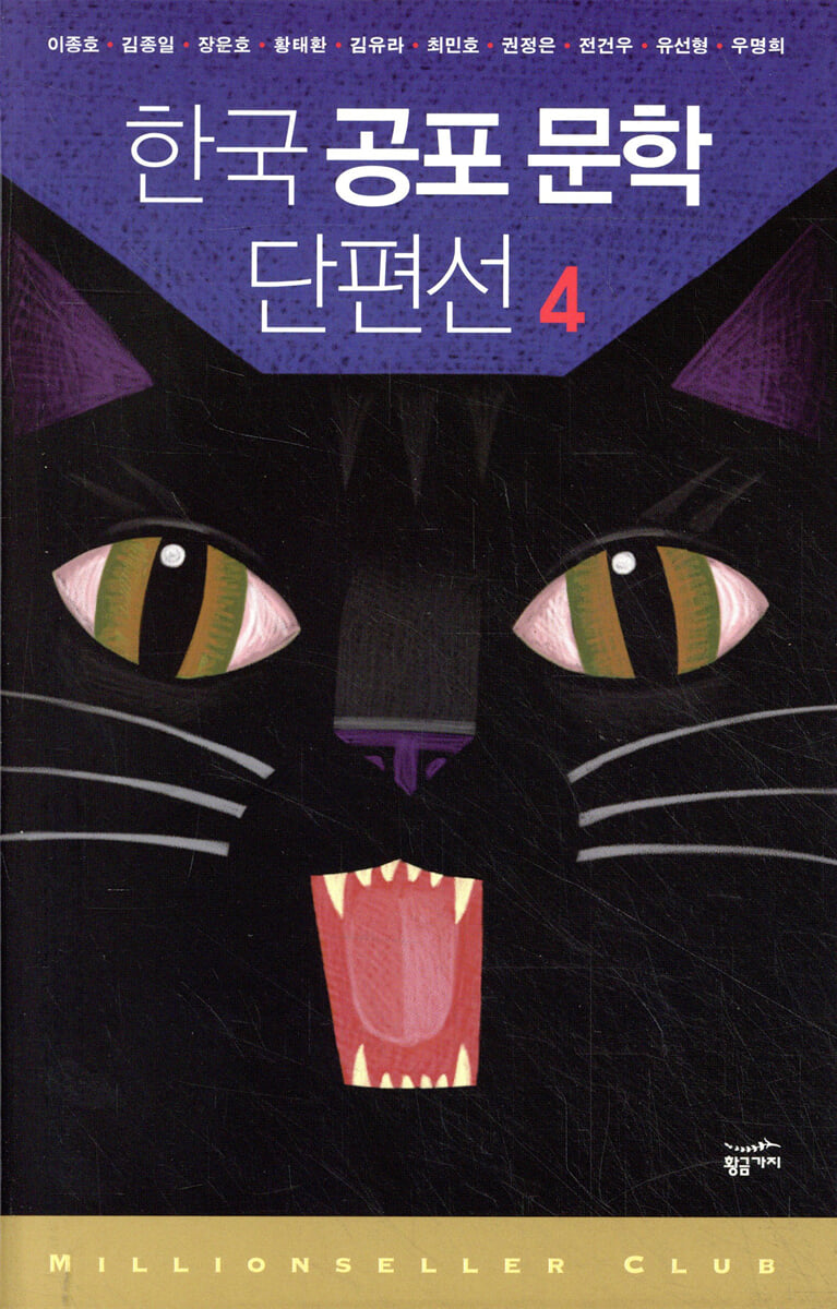 한국 공포 문학 단편선 4