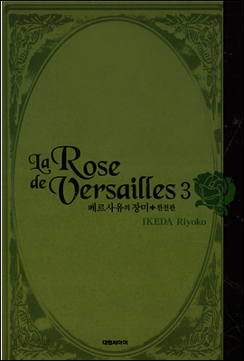 베르사유의 장미 완전판 3