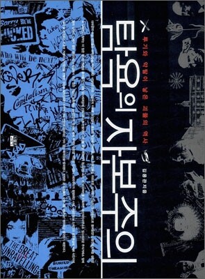 탐욕의 자본주의
