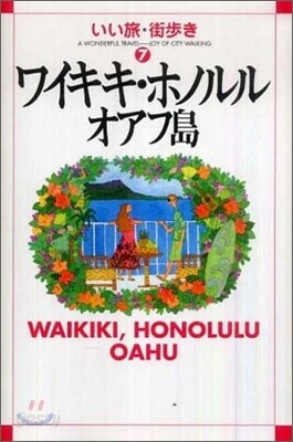 ワイキキ.ホノルル.オアフ島