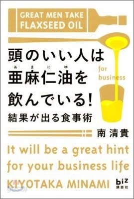 頭のいい人は亞麻仁油を飮んでいる!