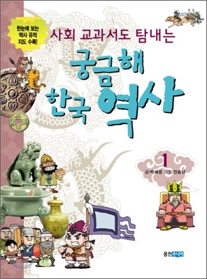 사회 교과서도 탐내는 궁금해 한국 역사 1