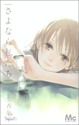 さよなら私たち