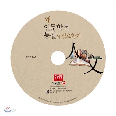 왜 인문학적 통찰이 필요한가