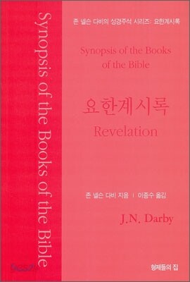요한계시록