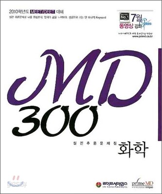 MD300 화학 실전추론문제집