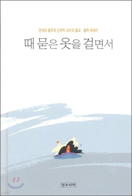 때 묻은 옷을 걸면서