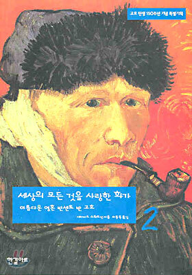 세상의 모든 것을 사랑한 화가 2