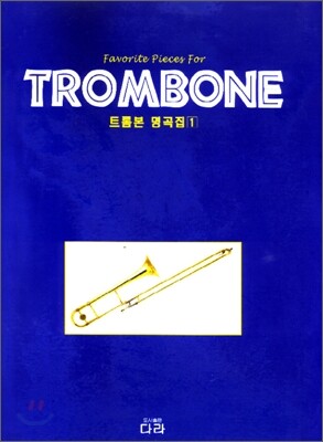 트롬본 명곡집 1