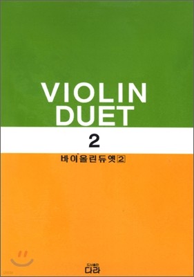 바이올린 듀엣 2